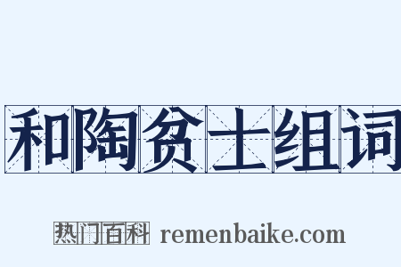 和陶贫士组词是什么意思的图片
